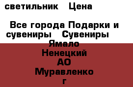 светильник › Цена ­ 1 131 - Все города Подарки и сувениры » Сувениры   . Ямало-Ненецкий АО,Муравленко г.